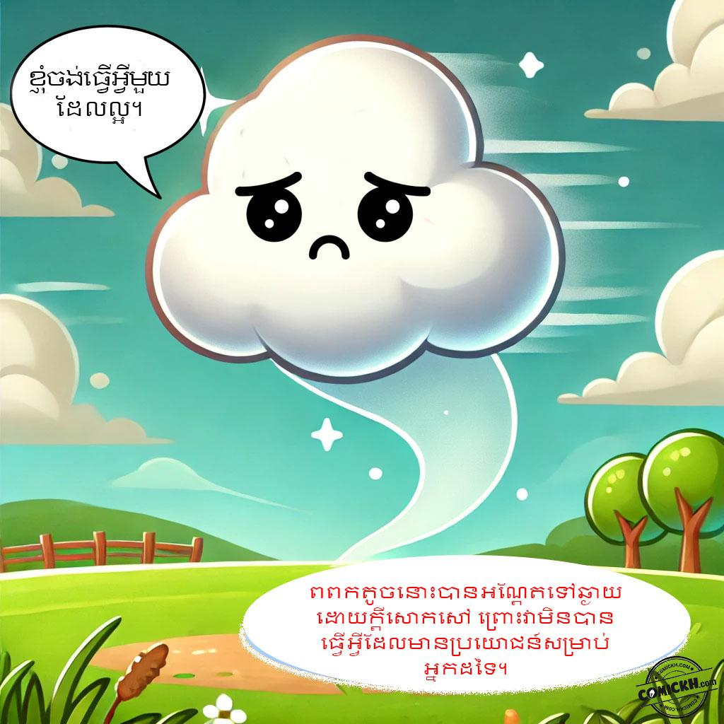 សេចក្តីសប្បុរសនៃពពកតូច: Oneshot